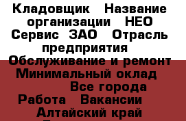 Кладовщик › Название организации ­ НЕО-Сервис, ЗАО › Отрасль предприятия ­ Обслуживание и ремонт › Минимальный оклад ­ 10 000 - Все города Работа » Вакансии   . Алтайский край,Белокуриха г.